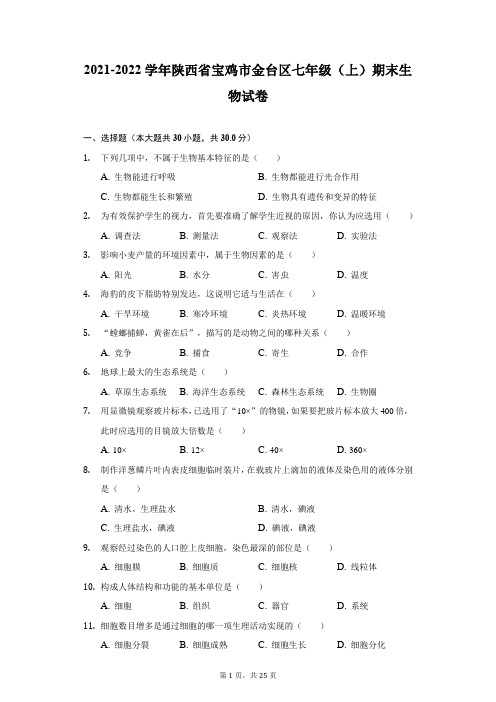 2021-2022学年陕西省宝鸡市金台区七年级(上)期末生物试卷(附答案详解)