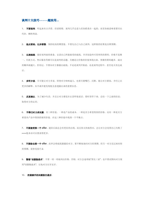谈判十大技巧