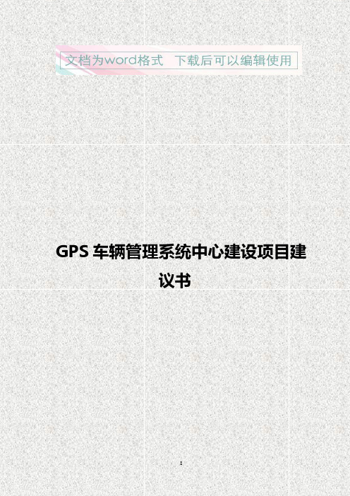 【精品文档】GPS车辆管理系统中心建设项目建议书
