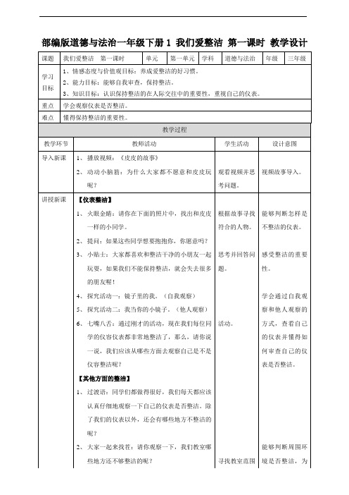部编人教版一年级道德与法治下册《1 我们爱整洁》(第一课时) 教案