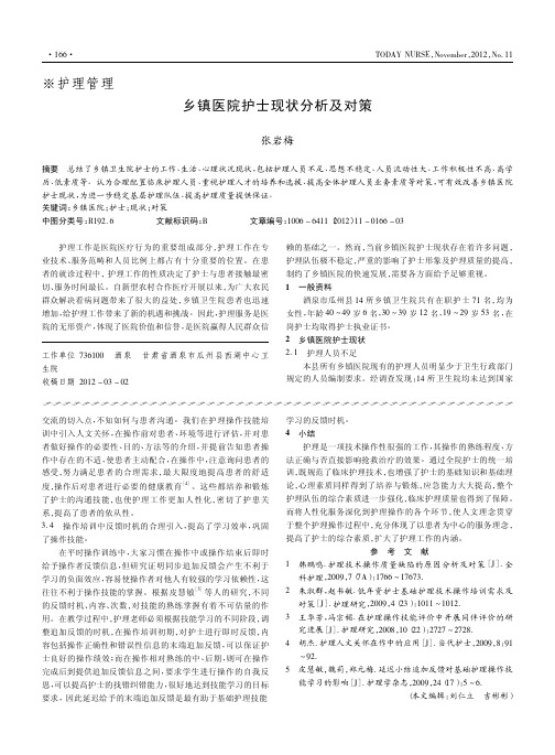 乡镇医院护士现状分析及对策