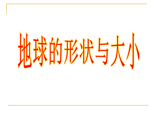 商务星球版七年级地理上册 第1章第1节地球的形状与大小 (共19张PPT)