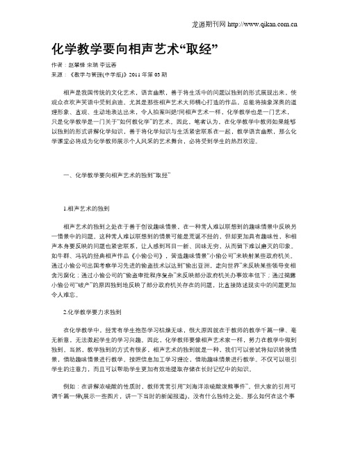 化学教学要向相声艺术“取经”