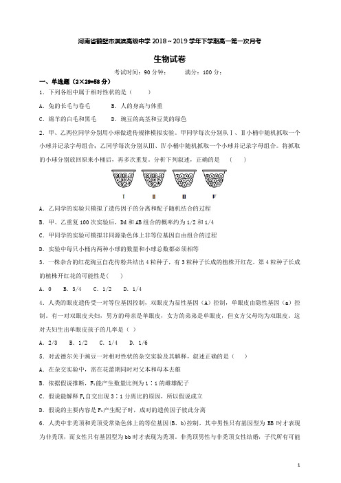 河南省鹤壁市淇滨高级中学2018-2019学年高一生物下学期第一次月考试题(含答案)