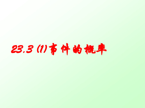 23.3事件的概率(1)