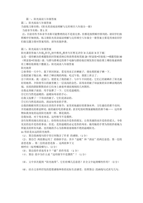 阳光阅读八年级答案