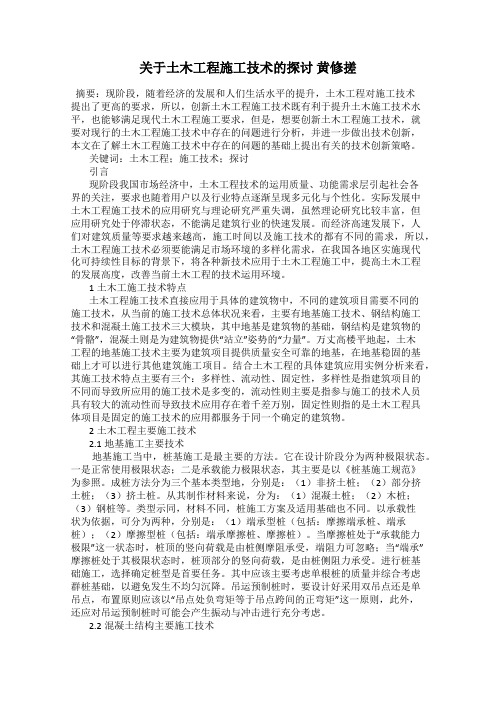 关于土木工程施工技术的探讨 黄修搓
