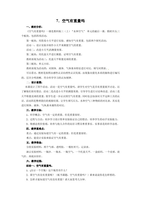 三年级上册科学教案-《空气有重量吗》｜ 教科版