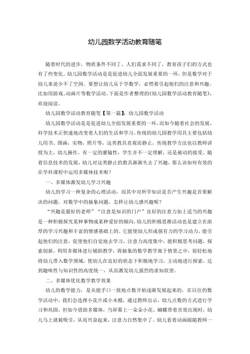 幼儿园数学活动教育随笔