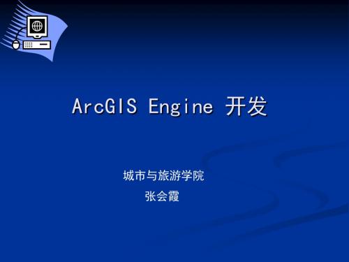 ArcGISEngine开发2