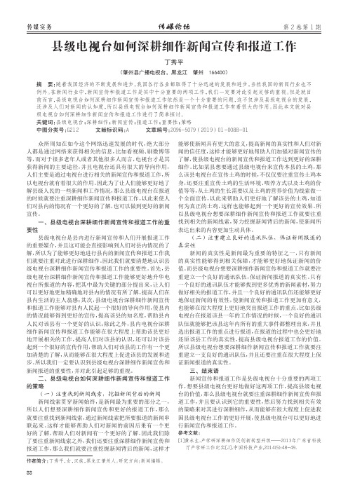 县级电视台如何深耕细作新闻宣传和报道工作