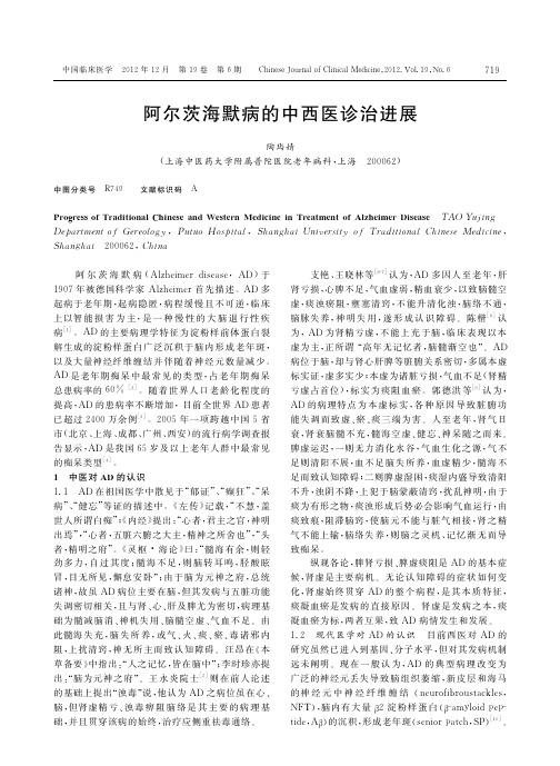 阿尔茨海默病的中西医诊治进展_陶玙婧