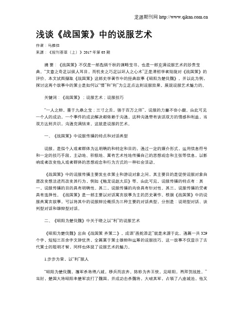 浅谈《战国策》中的说服艺术