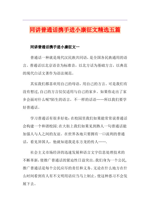 同讲普通话携手进小康征文精选五篇