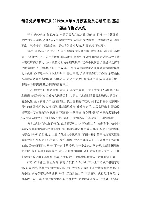 最新-预备党员思想汇报2019 2019年9月预备党员思想汇报,基层干部当有将者风范 精品