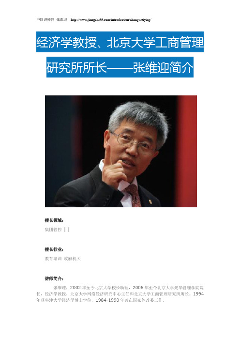 张维迎简历_张维迎个人资料简介_中国讲师网