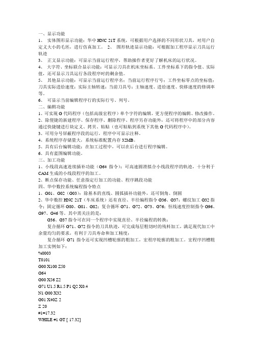 华中数控系统功能特点及编程加工实例