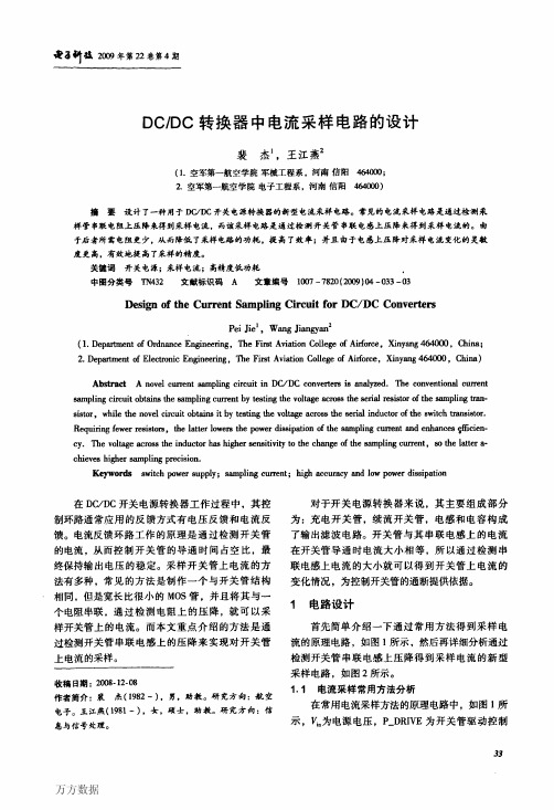 DCDC转换器中电流采样电路的设计
