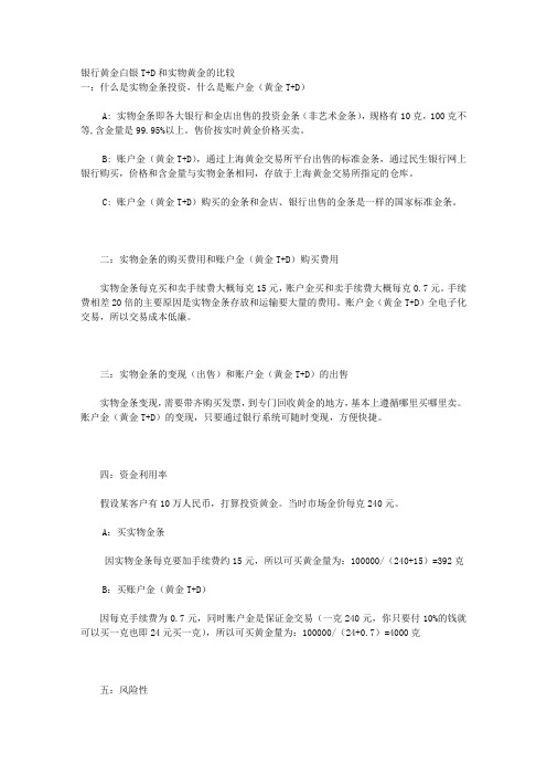 黄金T+D和实物黄金的比较