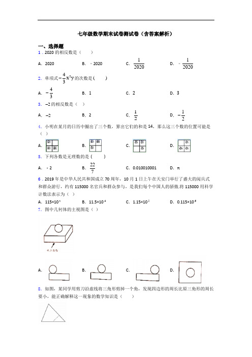 七年级数学期末试卷测试卷(含答案解析)
