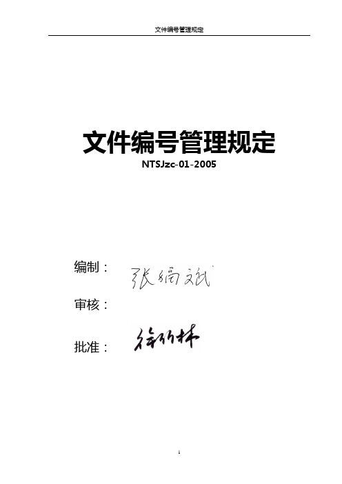 1文件编号管理规定