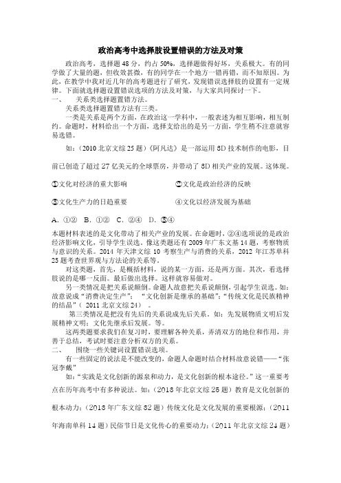 政治高考中选择支设置错误的方法及对策