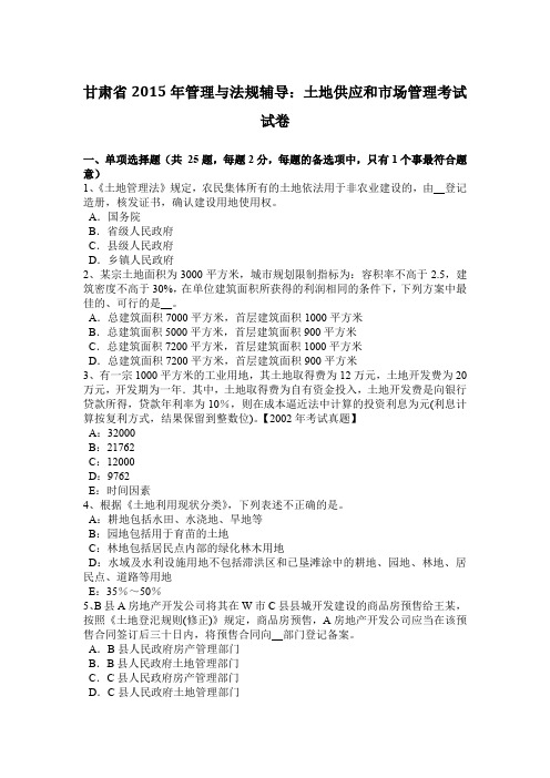 甘肃省2015年管理与法规辅导：土地供应和市场管理考试试卷