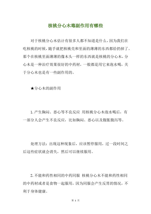 核桃分心木毒副作用有哪些