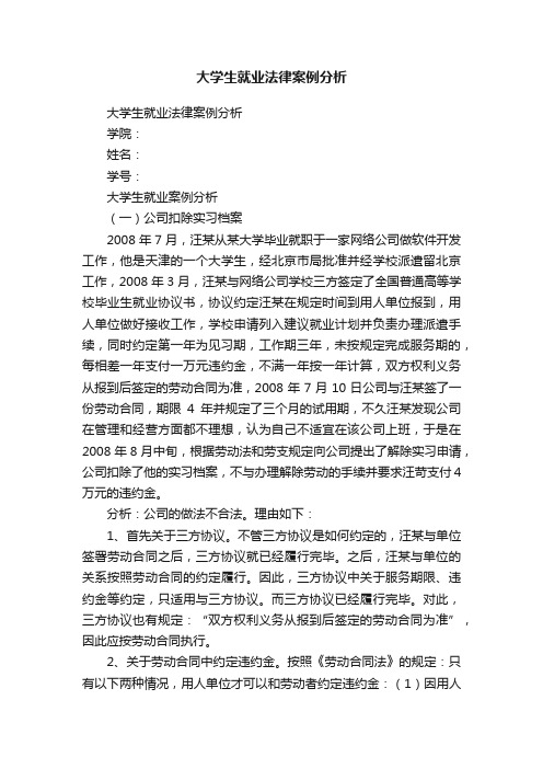 大学生就业法律案例分析