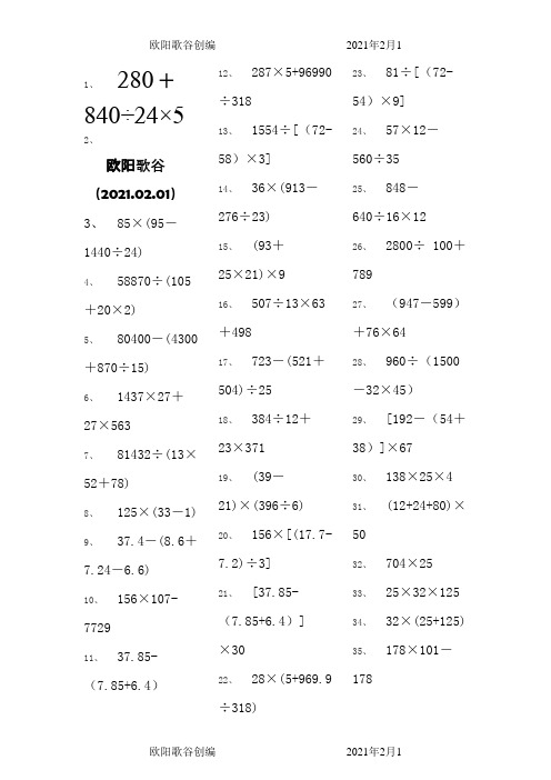 小学五年级下册数学脱式计算240题-脱式五年级下240欧阳歌谷创编
