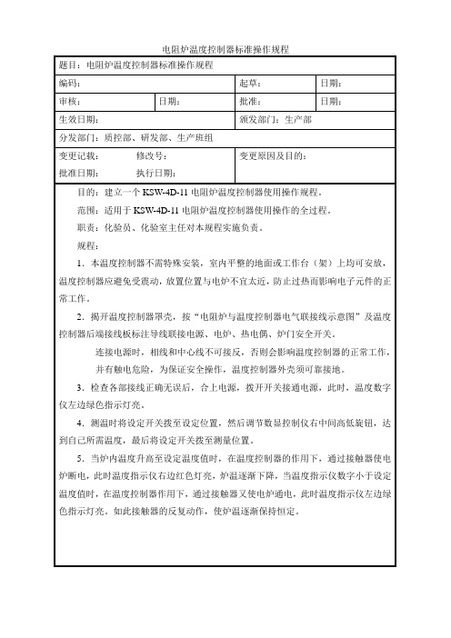 电阻炉温度控制器标准操作规程