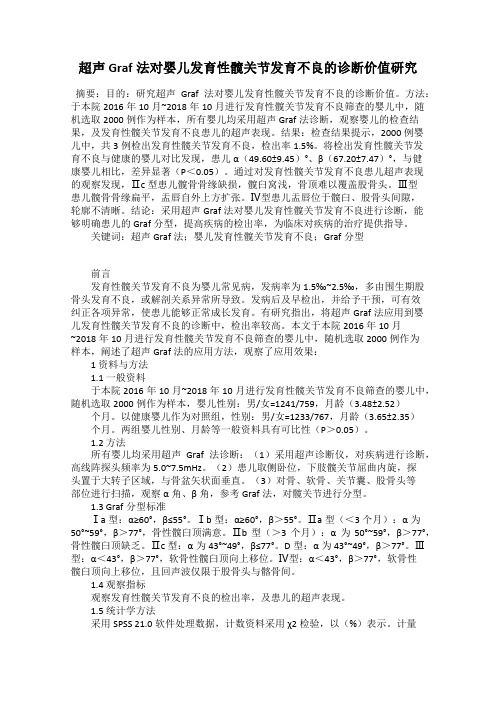 超声Graf法对婴儿发育性髋关节发育不良的诊断价值研究