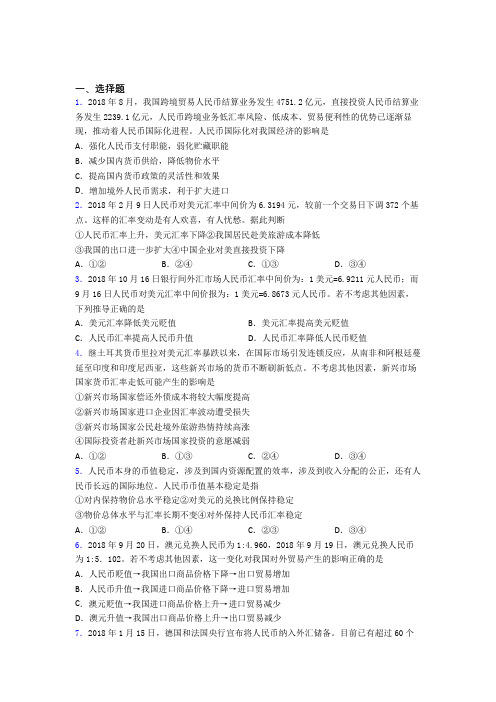(易错题精选)最新时事政治—外汇的经典测试题及答案