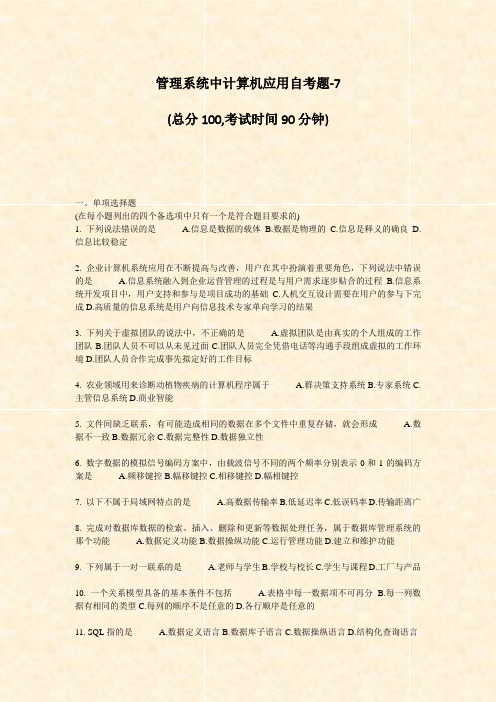 管理系统中计算机应用自考题-7_真题-无答案