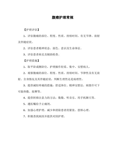腹痛护理常规