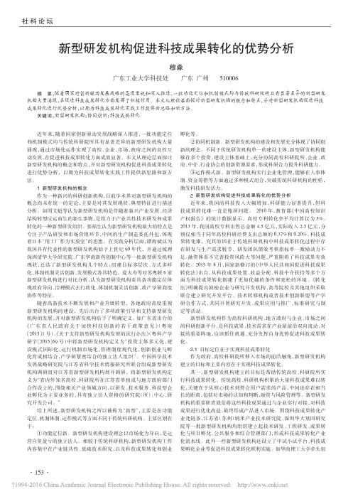 新型研发机构促进科技成果转化的优势分析_穆淼