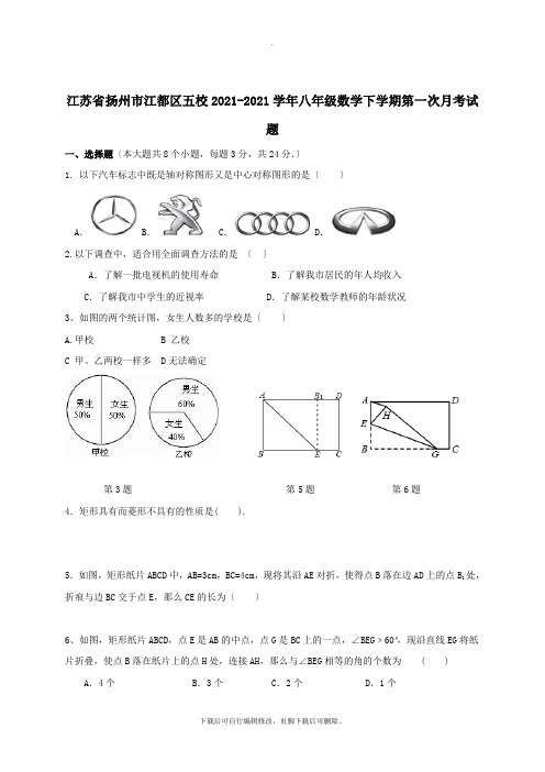 江苏省扬州市江都区五校2021_2021学年八年级数学下学期第一次月考试题