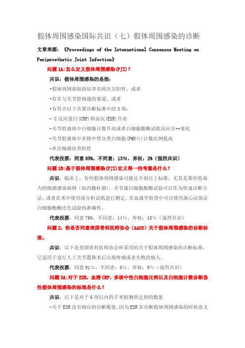 假体周围感染国际共识(七)假体周围感染的诊断