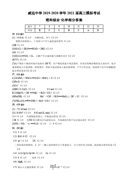 四川省威远中学2021届高三(补习班)上学期模拟测试理综-化学答案
