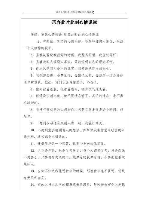 形容此时此刻心情说说