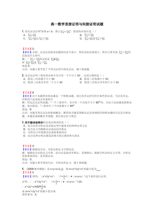 高一数学直接证明与间接证明试题
