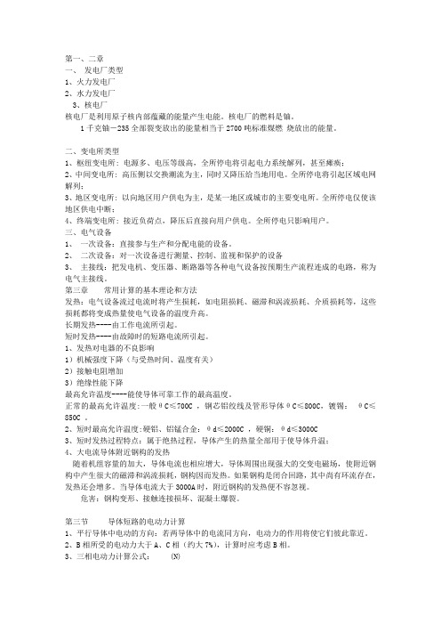 发电厂电气部分复习资料