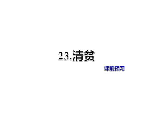 六年级上册语文课件-第23课 清贫 课前预习-冀教版