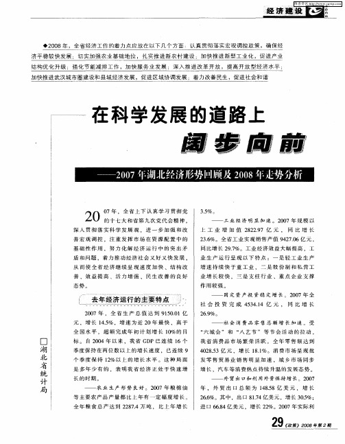 在科学发展的道路上阔步向前——2007年湖北经济形势回顾及2008年走势分析