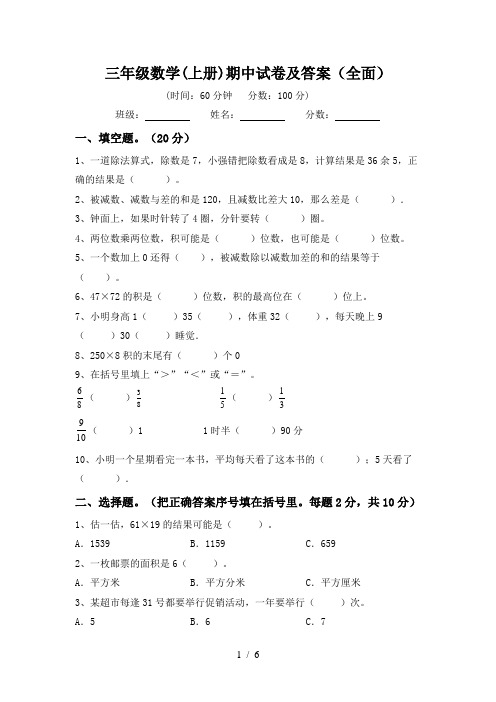 三年级数学(上册)期中试卷及答案(全面)