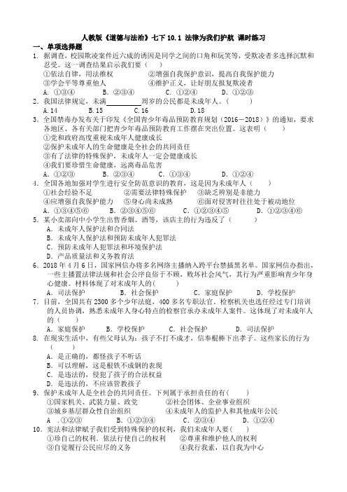 人教版《道德和法治》七年级下册 10.1 法律为我们护航 课时练习