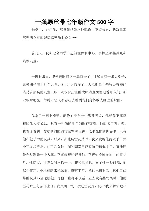 一条绿丝带七年级作文500字