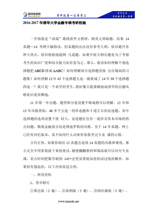 2017年清华大学金融专硕考研经验-新祥旭考研辅导班