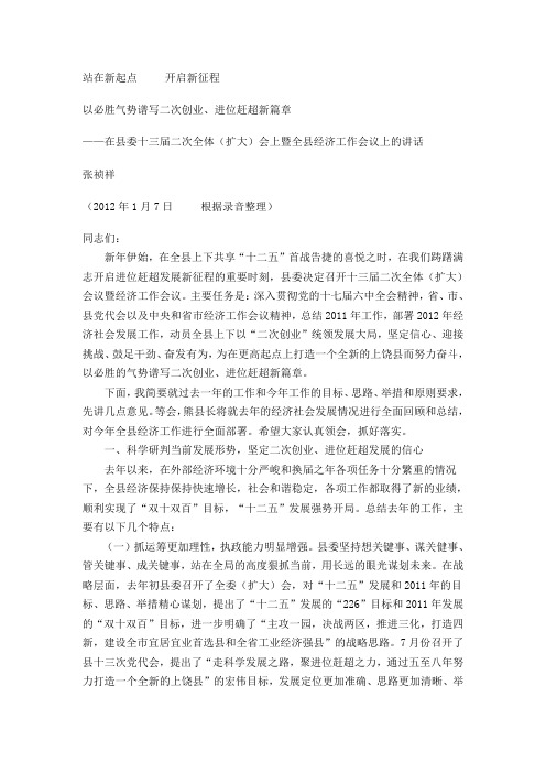 全县经济工作会议上的讲话