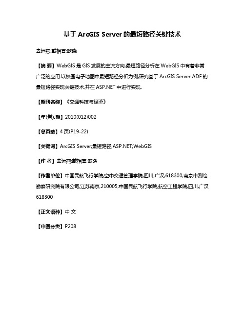 基于ArcGIS Server的最短路径关键技术